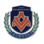 湖北警官学院专升本招生简章